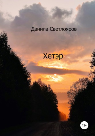 Данила Светлояров. Хетэр