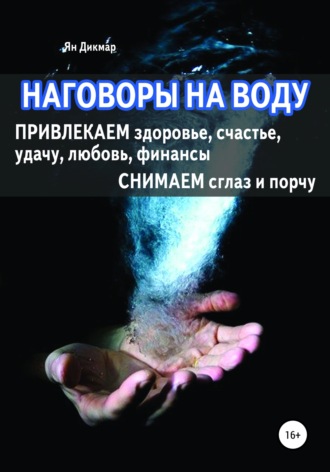 . Наговоры на воду