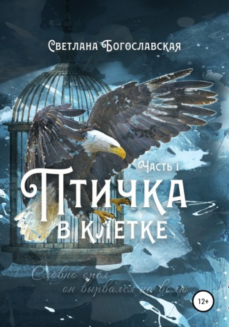 . Птичка в клетке. Часть 1