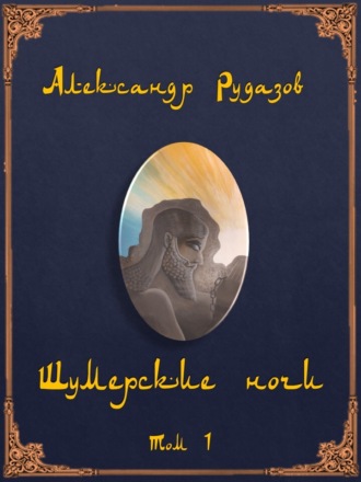 . Шумерские ночи. Том 1