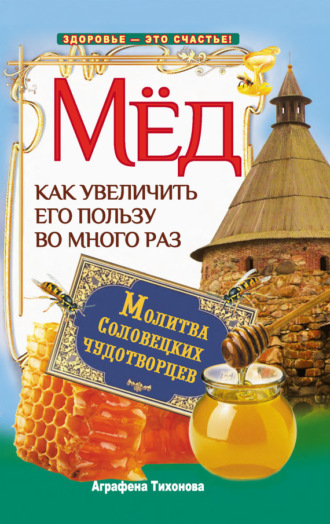 . Мед. Как увеличить его пользу во много раз. Молитва соловецких чудотворцев