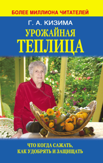 . Урожайная теплица. Что когда сажать. Как удобрять и защищать