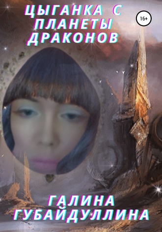 Галина Губайдуллина. Цыганка с планеты драконов