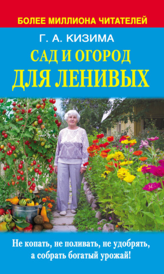. Сад и огород для ленивых. Не копать, не поливать, не удобрять, а собирать богатый урожай