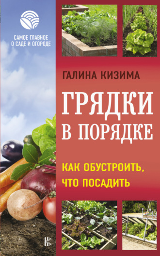 . Грядки в порядке. Как обустроить, что посадить