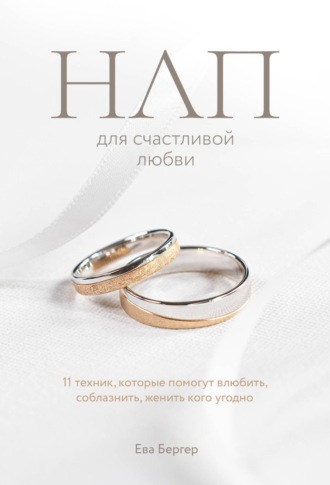 . НЛП для счастливой любви. 11 техник, которые помогут влюбить, соблазнить, женить кого угодно