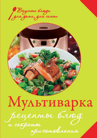 . Мультиварка. Рецепты блюд и секреты приготовления