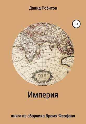 . Империя
