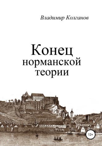 . Конец норманской теории