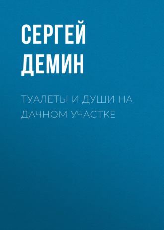 . Туалеты и души на дачном участке