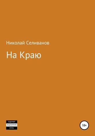 . На краю