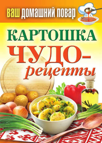 . Картошка. Чудо-рецепты