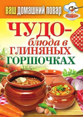 . Чудо-блюда в глиняных горшочках