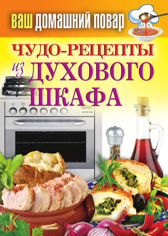 . Чудо-рецепты из духового шкафа