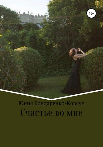 . Счастье во мне