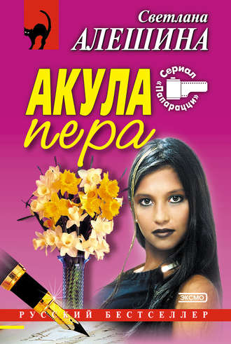Светлана Алешина. Акула пера (сборник)