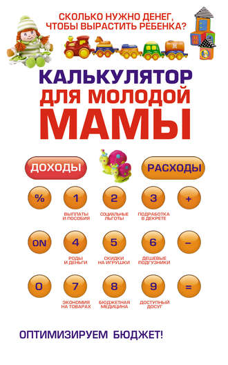 . Калькулятор для молодой мамы. Сколько нужно денег, чтобы вырастить ребенка?