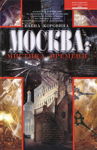 . Москва: мистика времени