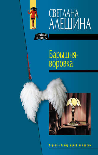 Светлана Алешина. Барышня-воровка (сборник)