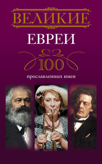 . Великие евреи. 100 прославленных имен