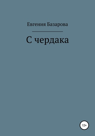 . С чердака