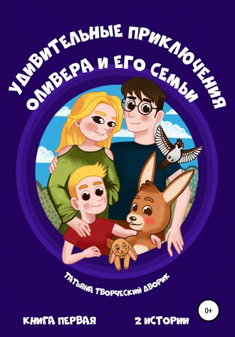 . Удивительные приключения Оливера и его семьи
