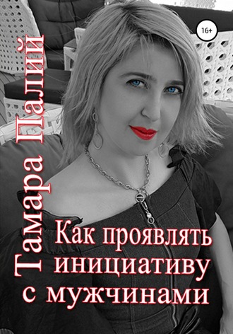 . Как проявлять инициативу с мужчинами