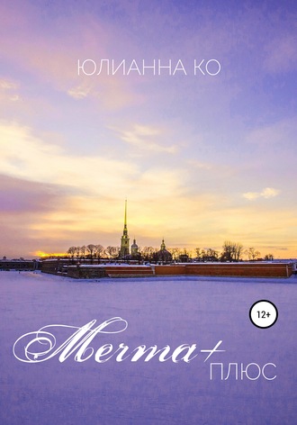 Юлианна Ко. Мечта +