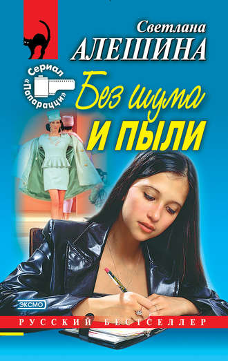 Светлана Алешина. Без шума и пыли (сборник)