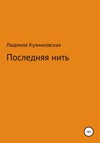 Людмила Михайловна Кулинковская. Последняя нить
