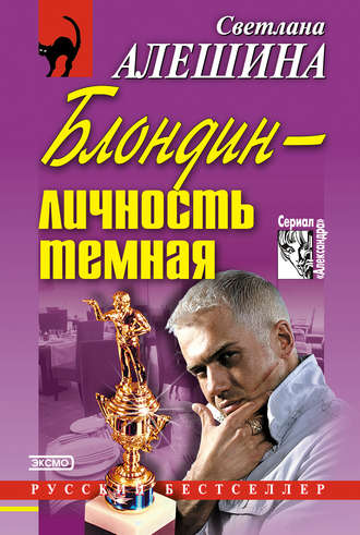 Светлана Алешина. Блондин – личность темная (сборник)