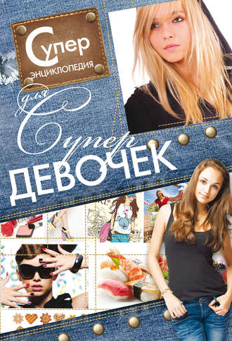 . Суперэнциклопедия для супердевочек