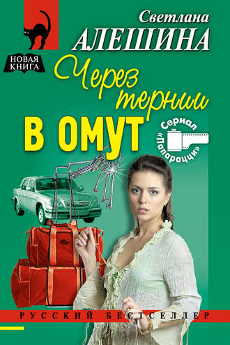 Светлана Алешина. Через тернии в омут