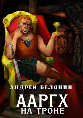 . Ааргх на троне