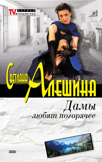 Светлана Алешина. Дамы любят погорячее (сборник)