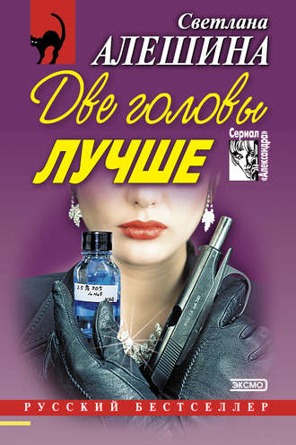 Светлана Алешина. Две головы лучше (сборник)