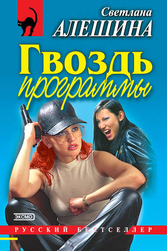 Светлана Алешина. Гвоздь программы (сборник)