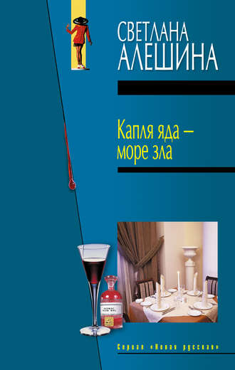 Светлана Алешина. Капля яда – море зла