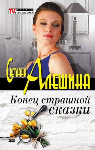 Светлана Алешина. Конец страшной сказки (сборник)
