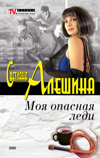 Светлана Алешина. Моя опасная леди (сборник)