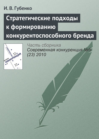И. В. Губенко. Стратегические подходы к формированию конкурентоспособного бренда