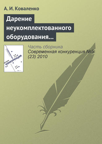 . Дарение неукомплектованного оборудования как нарушение законодательства о защите конкуренции