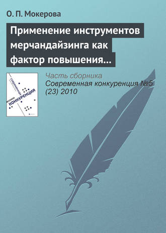 О. П. Мокерова. Применение инструментов мерчандайзинга как фактор повышения оптовых продаж на предприятиях Кировской области
