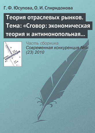 . Теория отраслевых рынков. Тема: «Сговор: экономическая теория и антимонопольная политика»