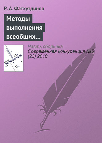 . Методы выполнения всеобщих функций управления конкурентоспособностью организации (продолжение)