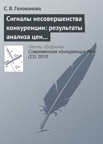 С. В. Голованова. Сигналы несовершенства конкуренции: результаты анализа цен товаров, вовлеченных в международную торговлю