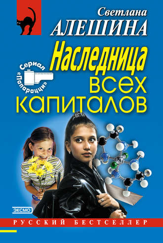 Светлана Алешина. Наследница всех капиталов