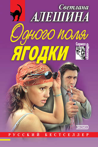 Светлана Алешина. Одного поля ягодки (сборник)
