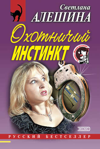 Светлана Алешина. Охотничий инстинкт (сборник)