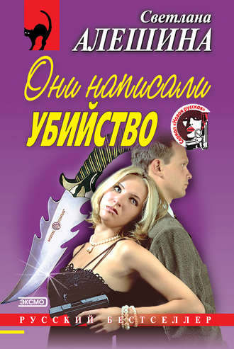 Светлана Алешина. Они написали убийство (сборник)